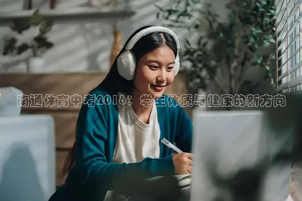 南通体育中考2016：学生体质与健康的新方向